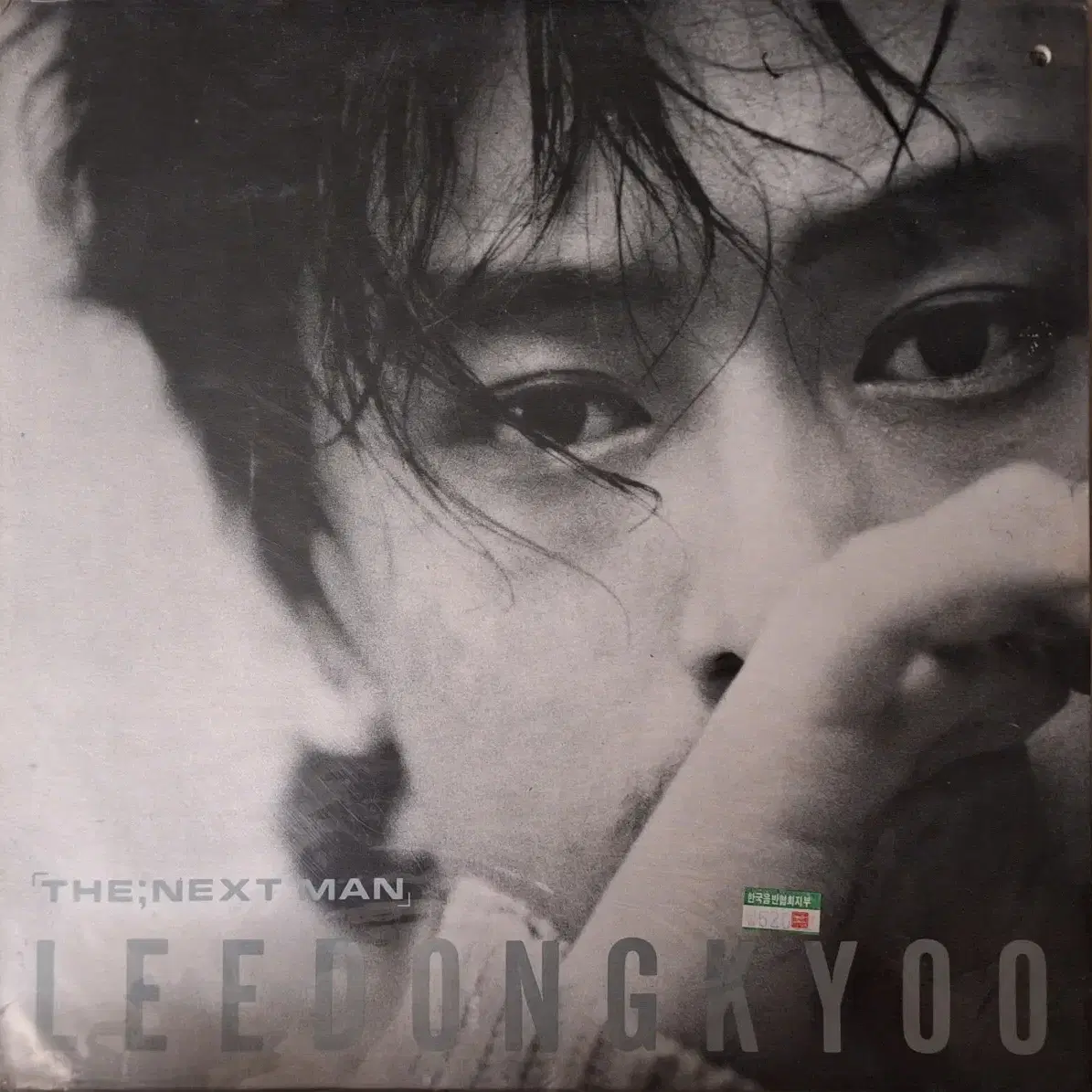 귀한음반/미개봉/이동규 - The ; Next Man LP