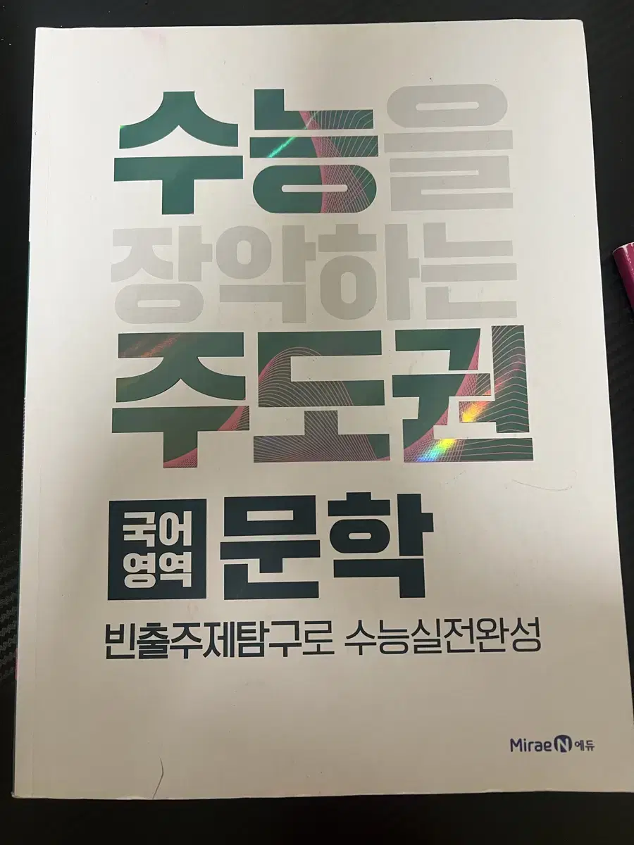 미래엔 수능 주도권 문학 문제집 책 빈출수능문제집 수능국어문제집 문학문제