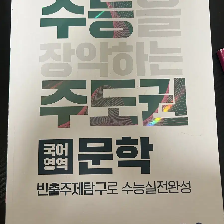 미래엔 수능 주도권 문학 문제집 책 빈출수능문제집 수능국어문제집