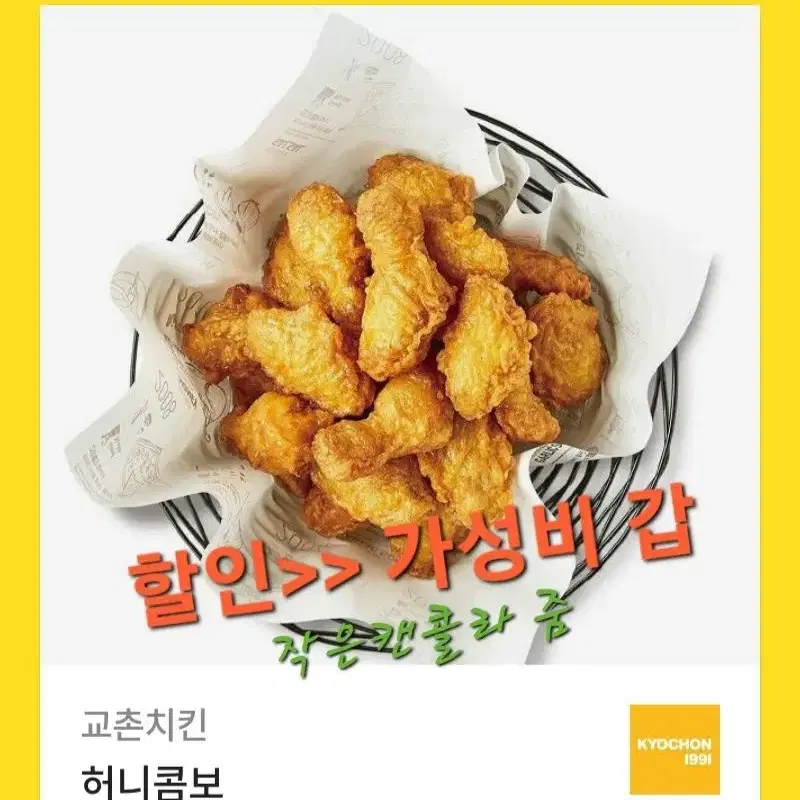 교촌 허니콤보 (가성비갑)