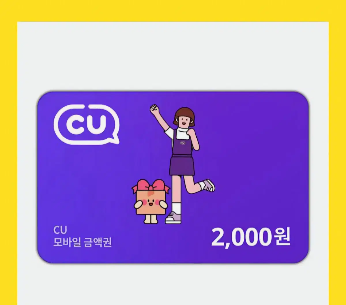 CU 씨유 모바일 상품권 2000원 기프티콘 판매