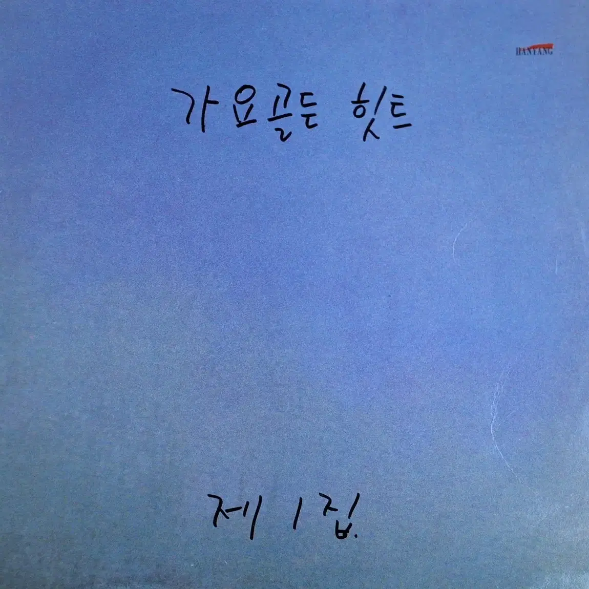 귀한음반/컴필음반/가요골든 힛트 제1집 LP