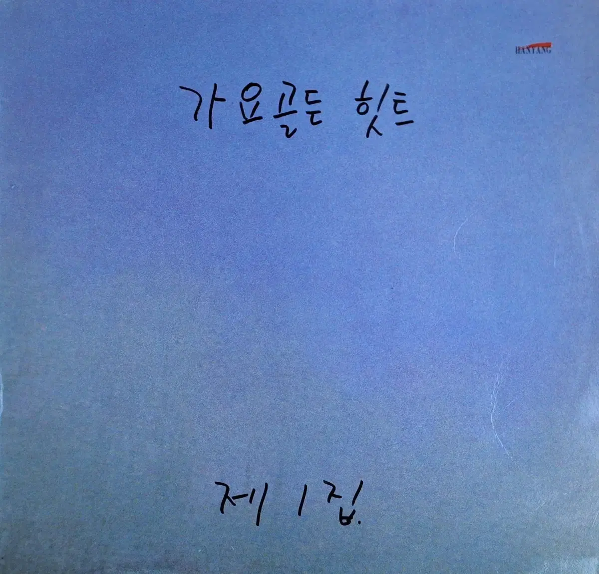 귀한음반/컴필음반/가요골든 힛트 제1집 LP