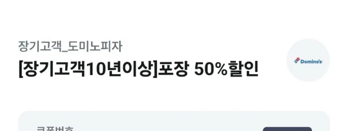 유플투쁠 도미노피자 50프로 할인쿠폰