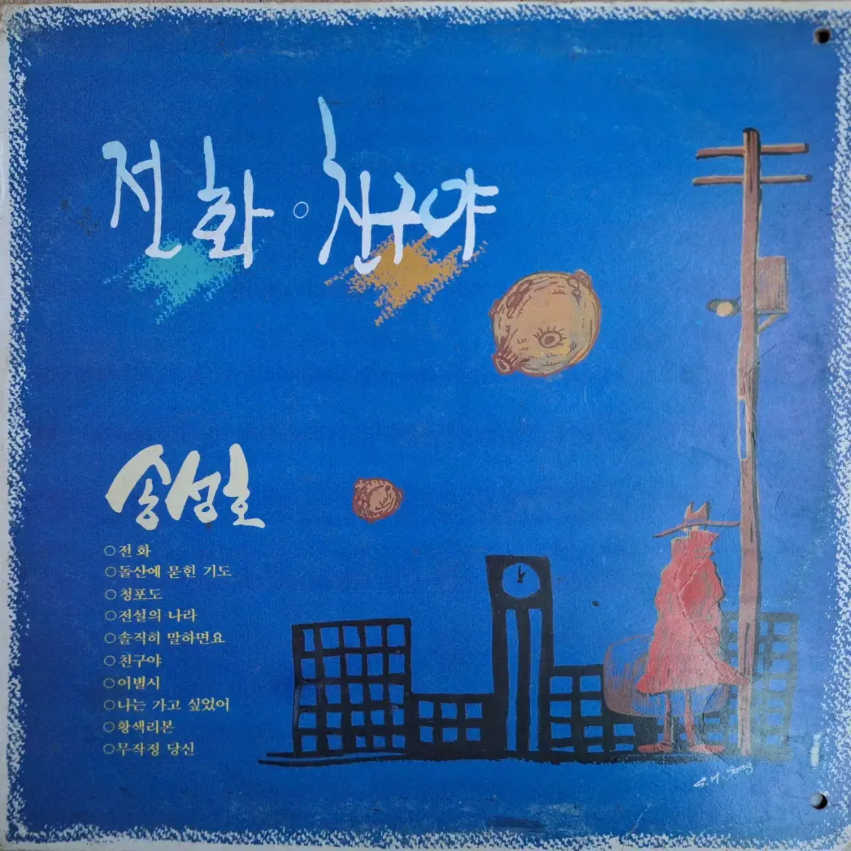 귀한음반/송성호 - 전화/친구야 LP