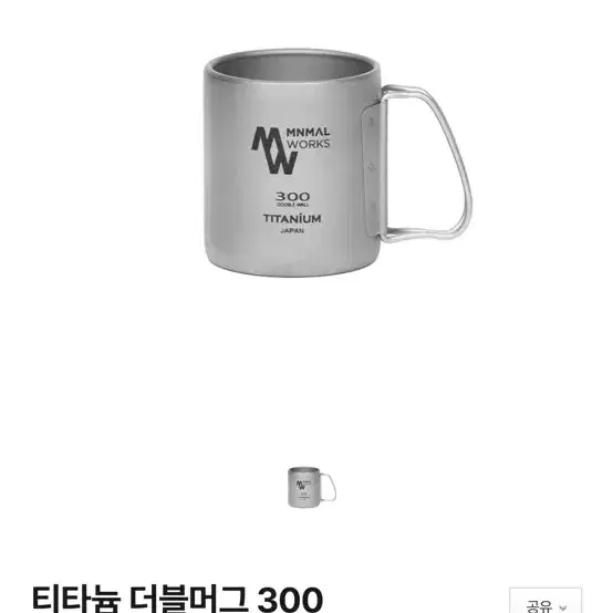 미니멀웍스 더블월 티탄 컵 300ml