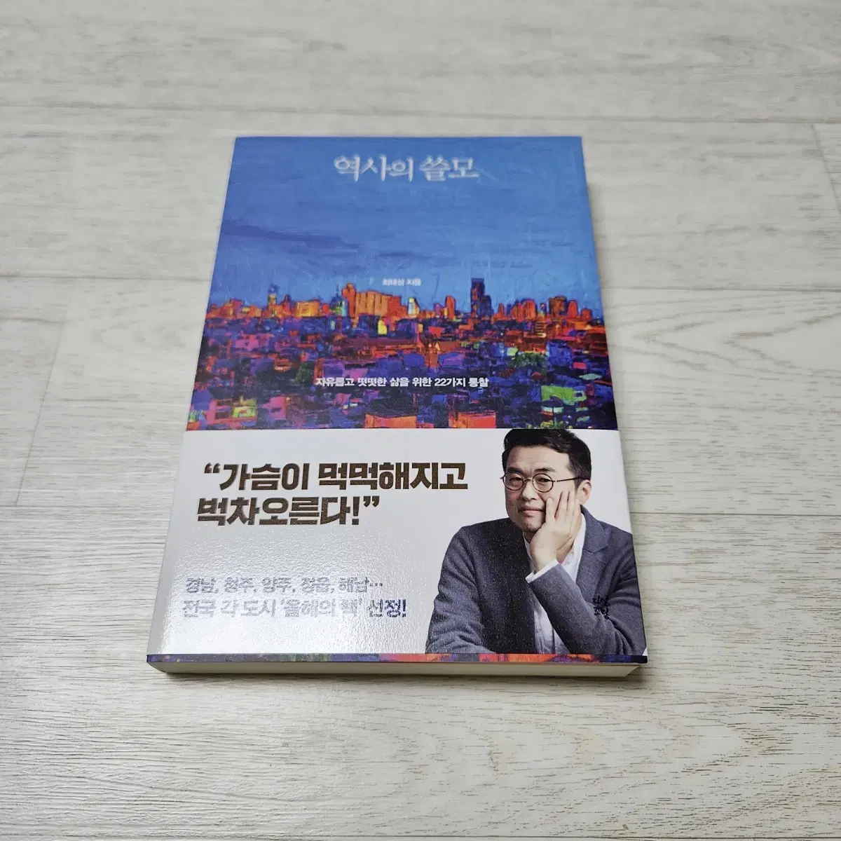 [베스트셀러] 역사의 쓸모 (자유롭고 떳떳한 삶을 위한 23가지 통찰)