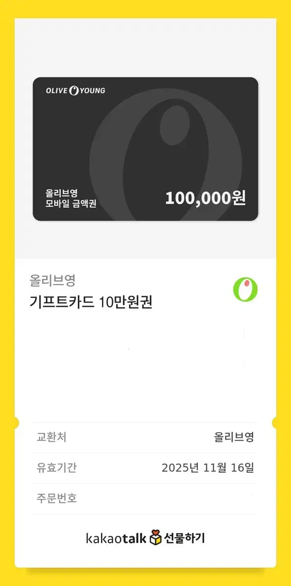 올리브영 기프티콘 10만원권