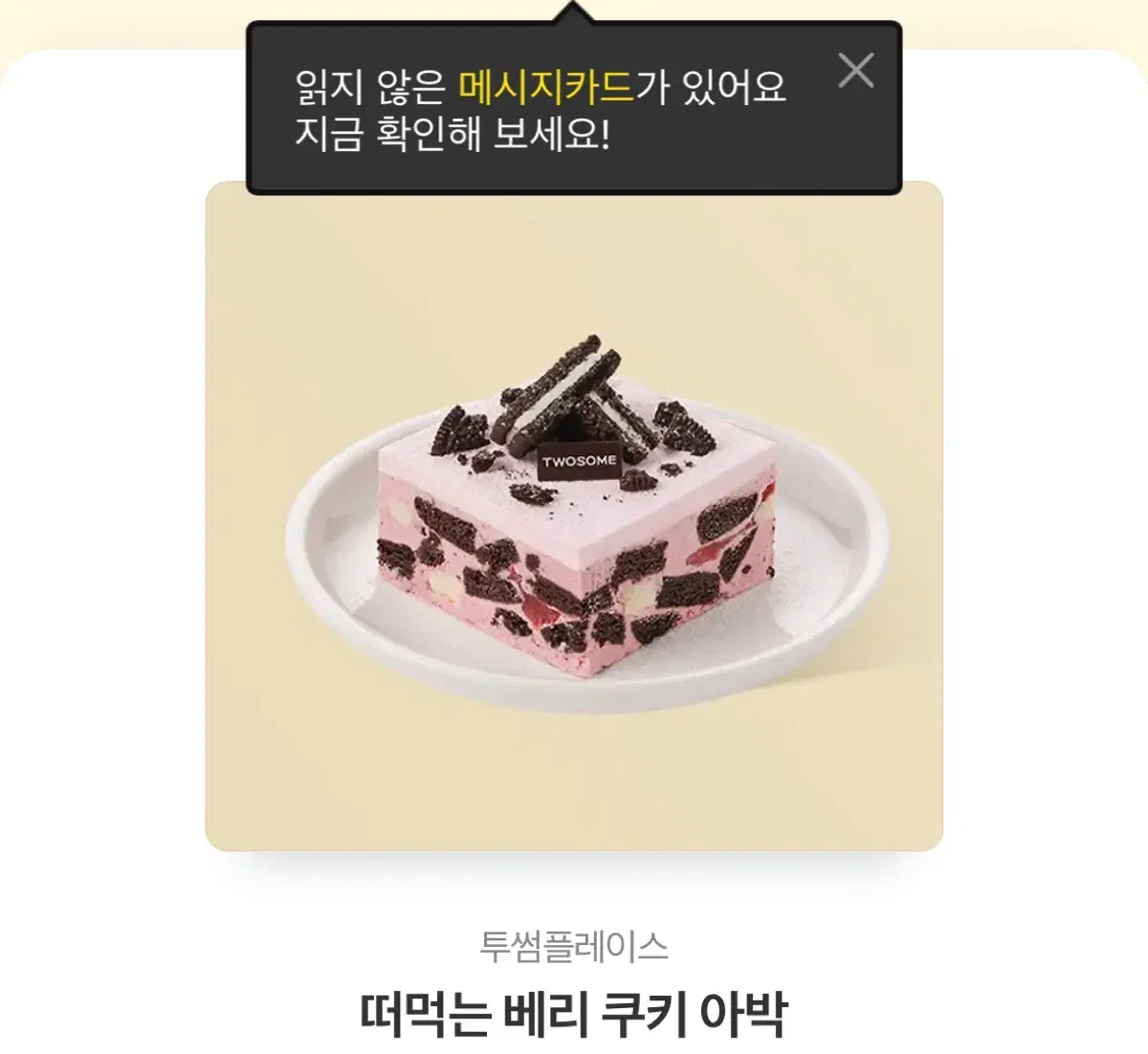 떠먹는 베리 쿠키 아박 깊티