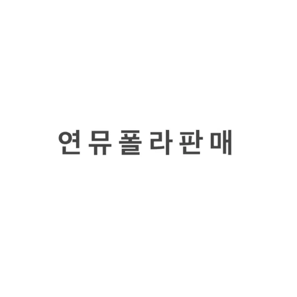 연뮤 폴라 판매