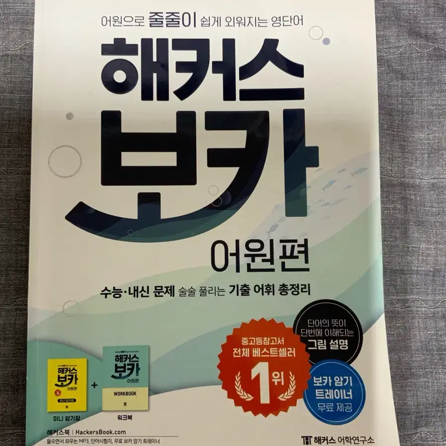 해커스 보카 어원편 수능 영어단어장 영단어장