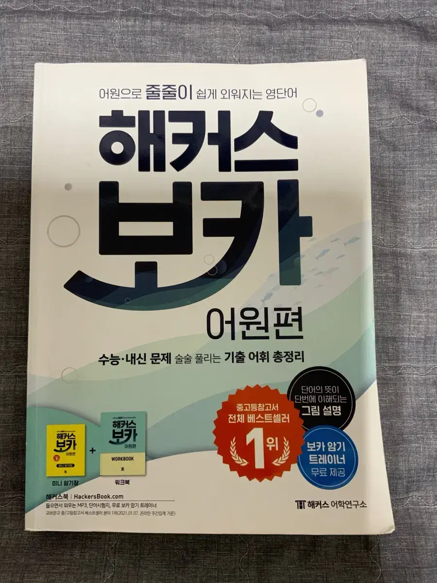 해커스 보카 어원편(미니암기장O) 수능 영어단어장 영단어장