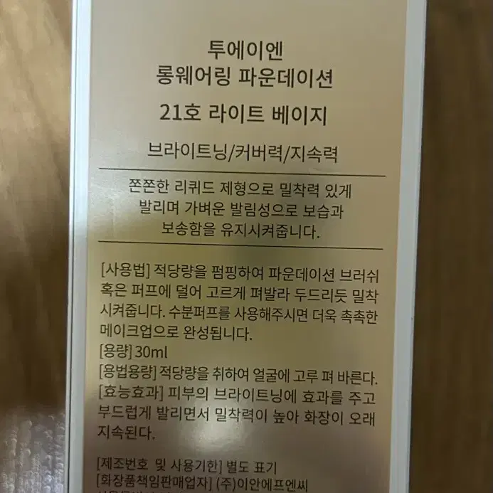 택포 투에이엔 롱웨어링 파운데이션 21호