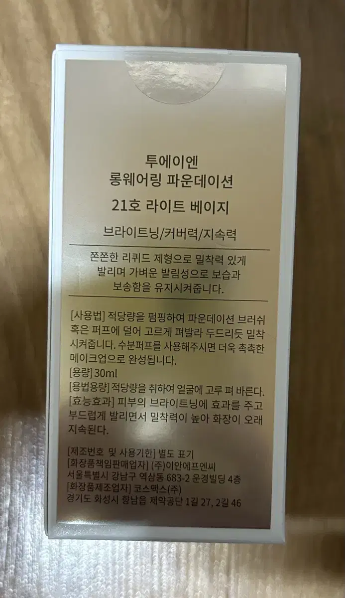 택포 투에이엔 롱웨어링 파운데이션 21호