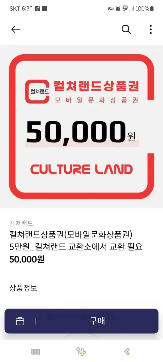 컬쳐랜드 5만원권 팝니다