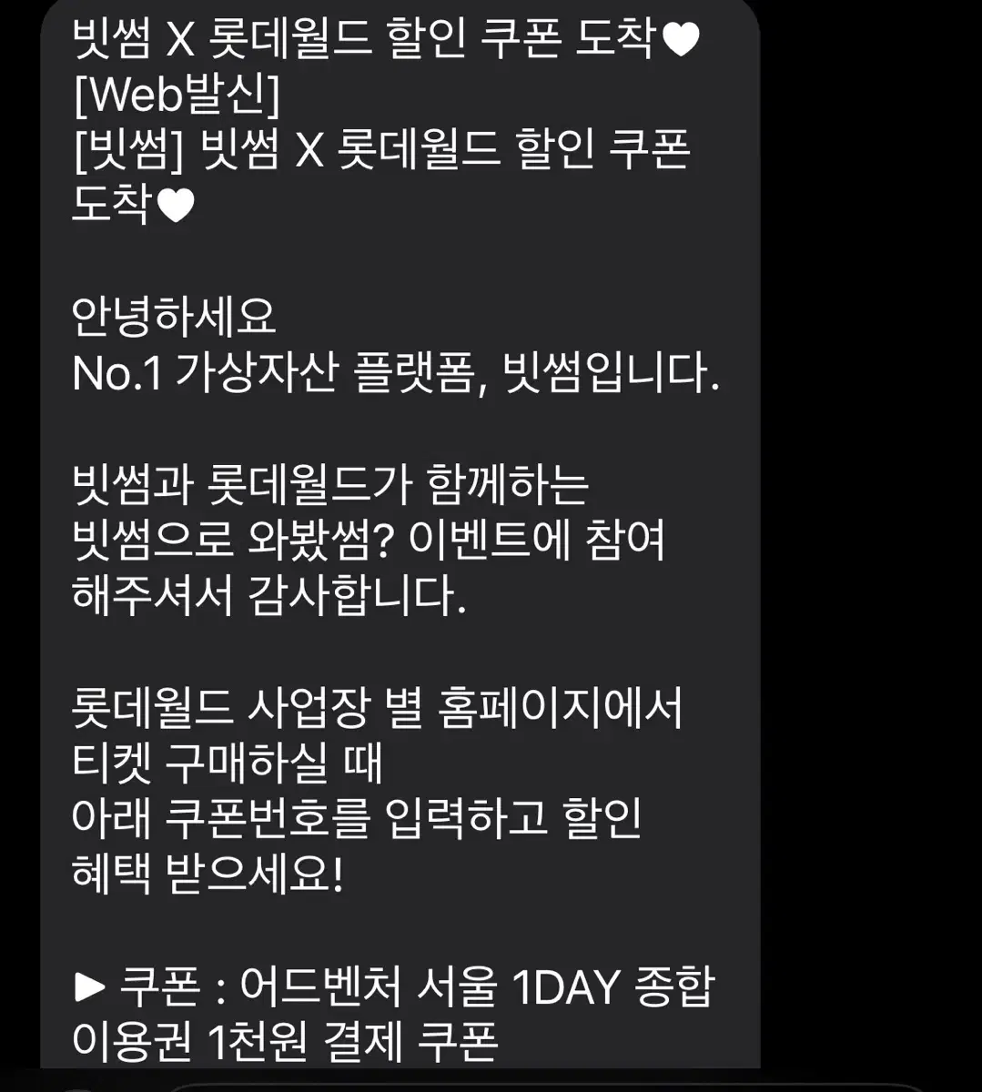 빗썸 롯데월드 1000원쿠폰