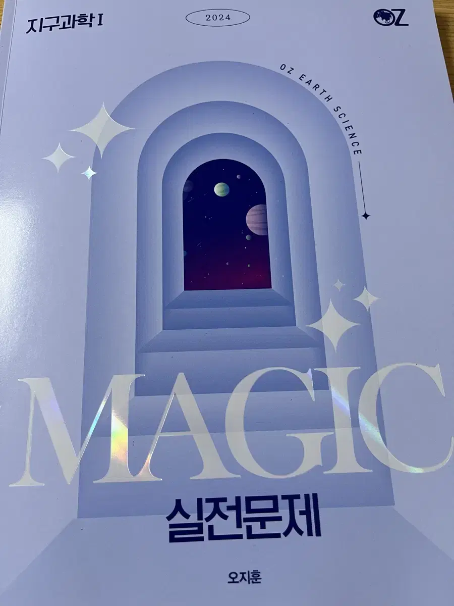 2024 오지훈 magic 실전문제