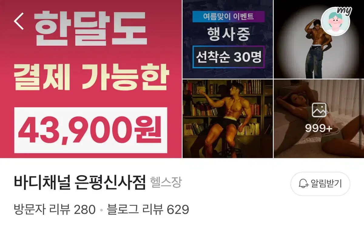 은평구 헬스장 바디채널 303일 회원권 양도