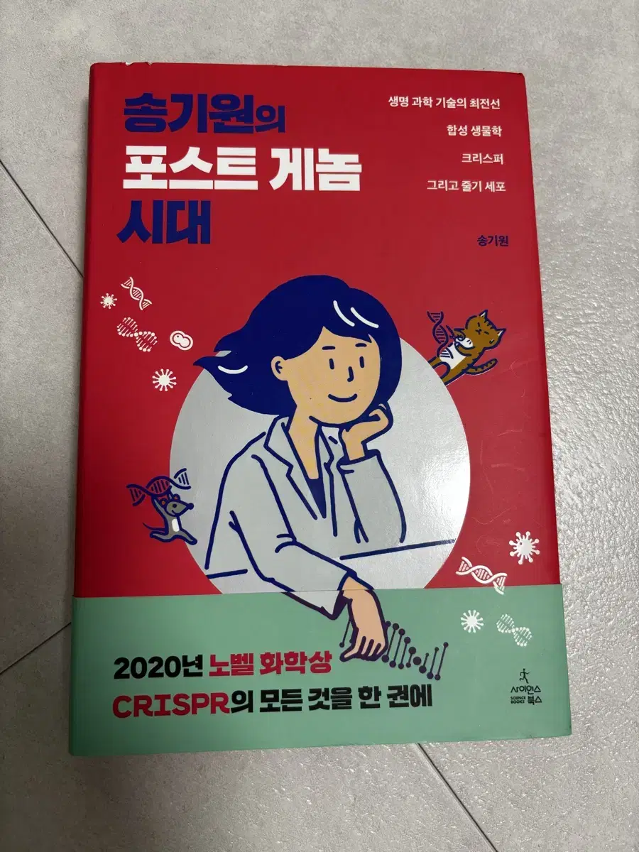 송기원의 포스트 게놈 시대