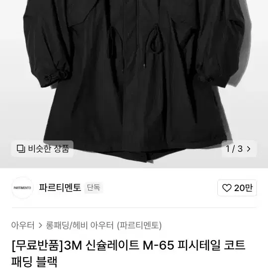 파르티멘토 야상 3m 신슐레이트 m 미디움