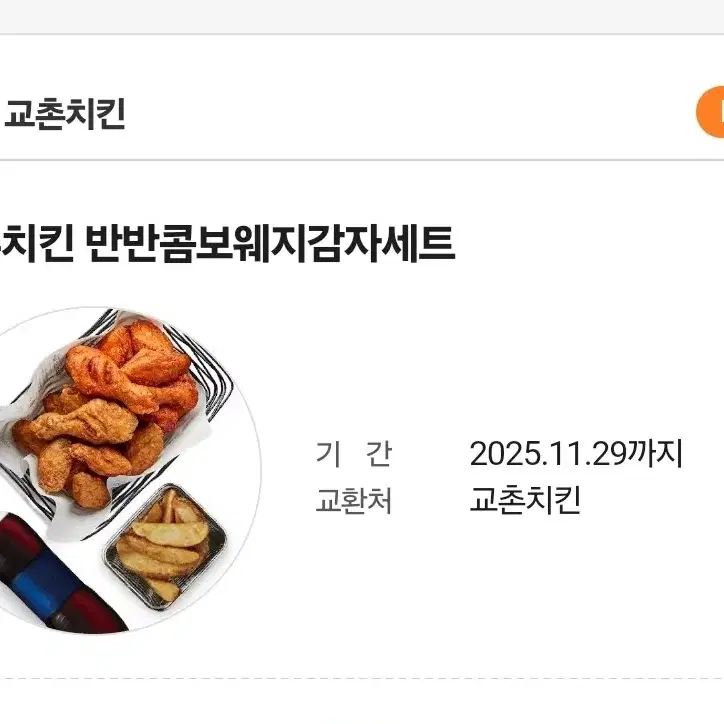 교촌치킨 기프티콘 판매