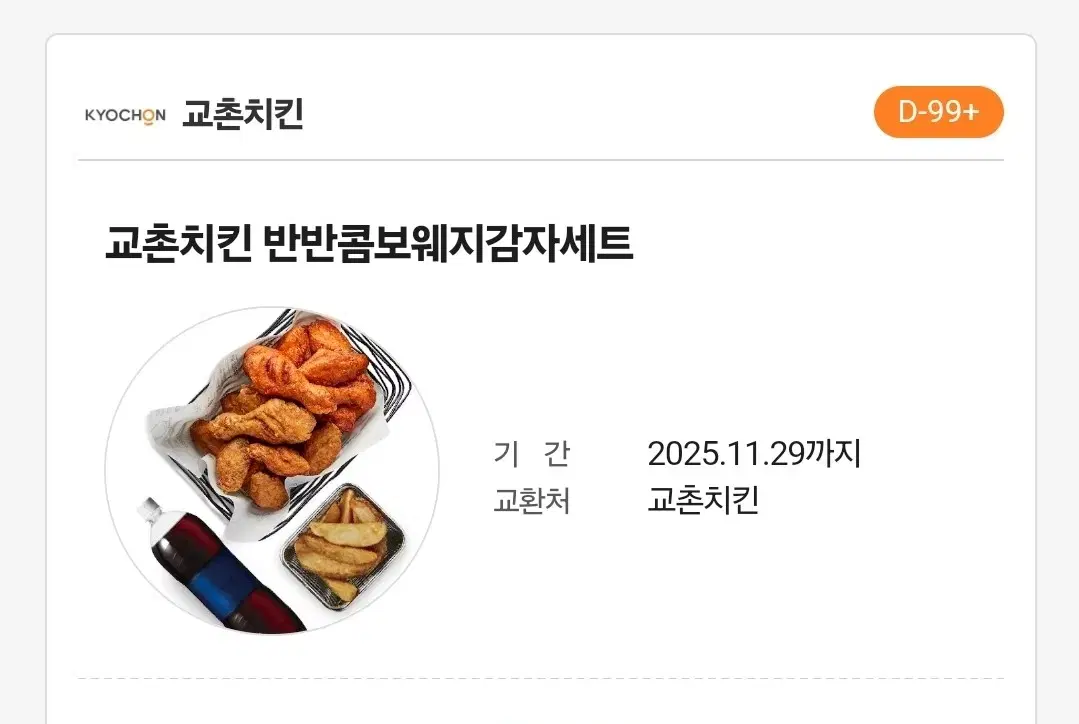 교촌치킨 기프티콘 판매