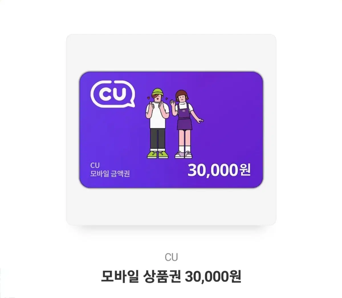 CU기프티콘 3만원권