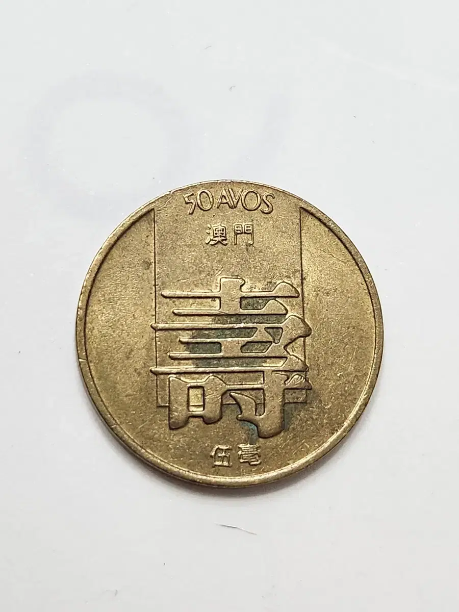 Foreign Coins, Macau Coins, Longevity Coins