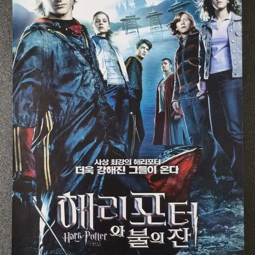 [영화팜플렛] 해리포터와불의잔 (2005) 로버트패틴슨 영화전단지