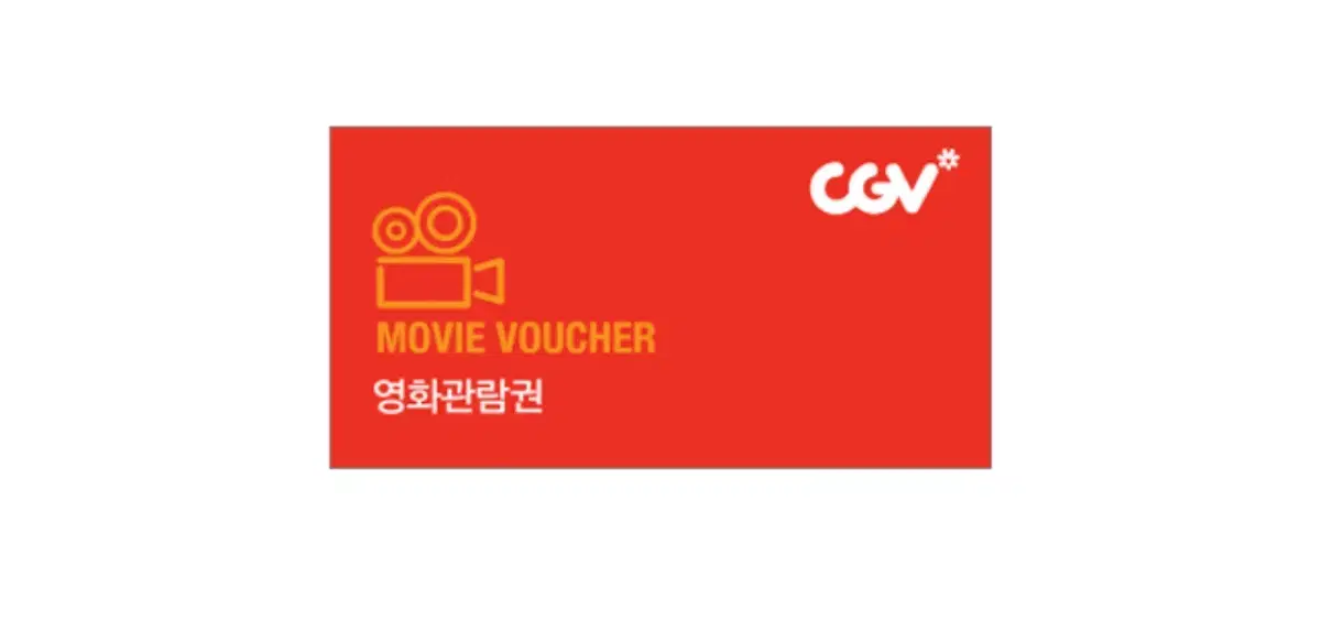 CGV 영화관람권 1매