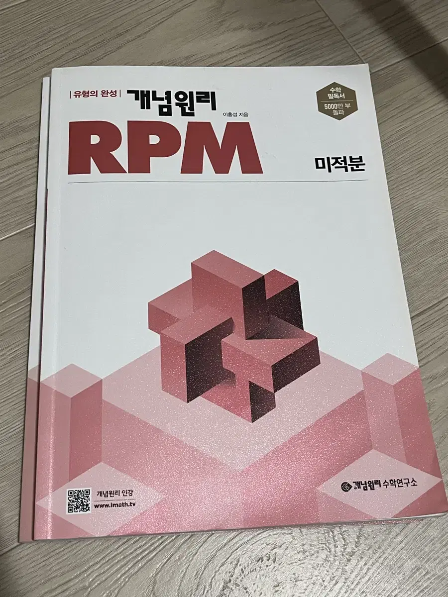 개념원리 RPM 미적분