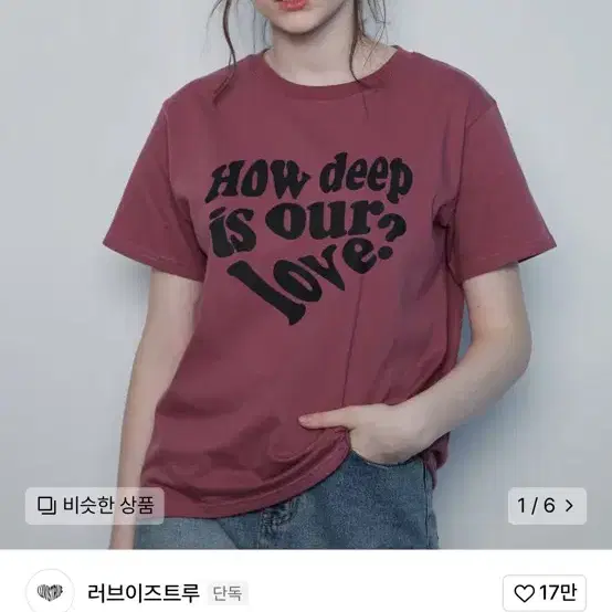 러브이즈트루 in love tee