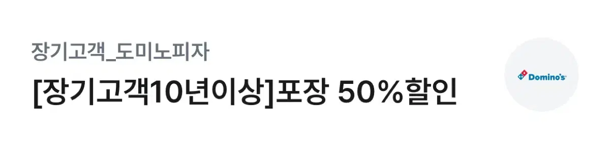 유플투쁠 도미노피자 50프로 할인 쿠폰