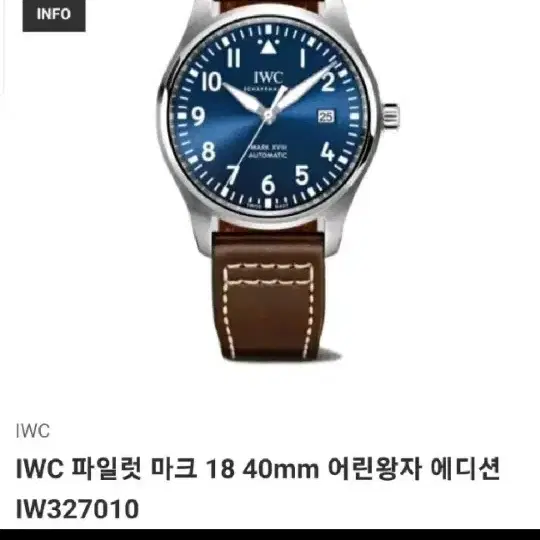 IWC 파일럿 마크 18 40mm 어린왕자 에디션