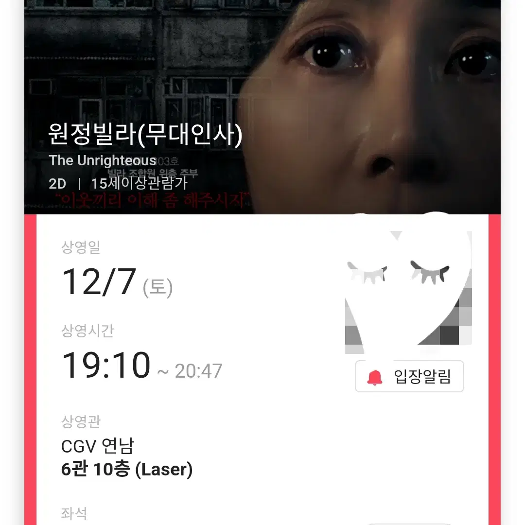 12/7 원정빌라 무대인사&GV A열 중블 한자리  (연남CGV) 종영시