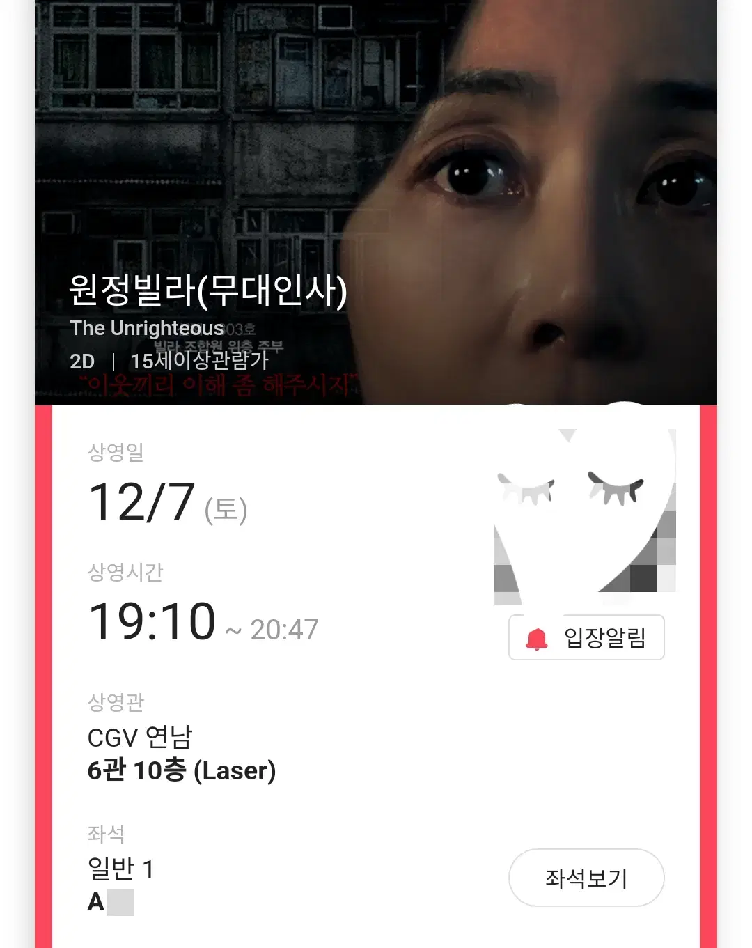 12/7 원정빌라 무대인사&GV A열 중블 한자리  (연남CGV) 종영시