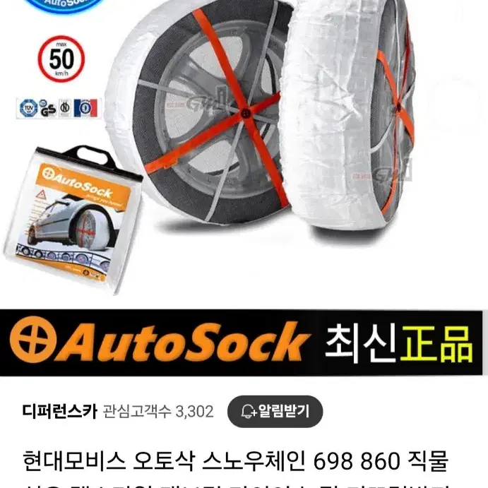 오토삭(auto sock) 스노우체인 698 미사용 새제품