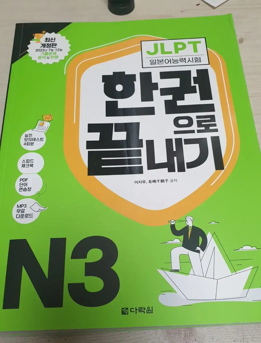 다락원 jlpt N3 한권으로끝내기