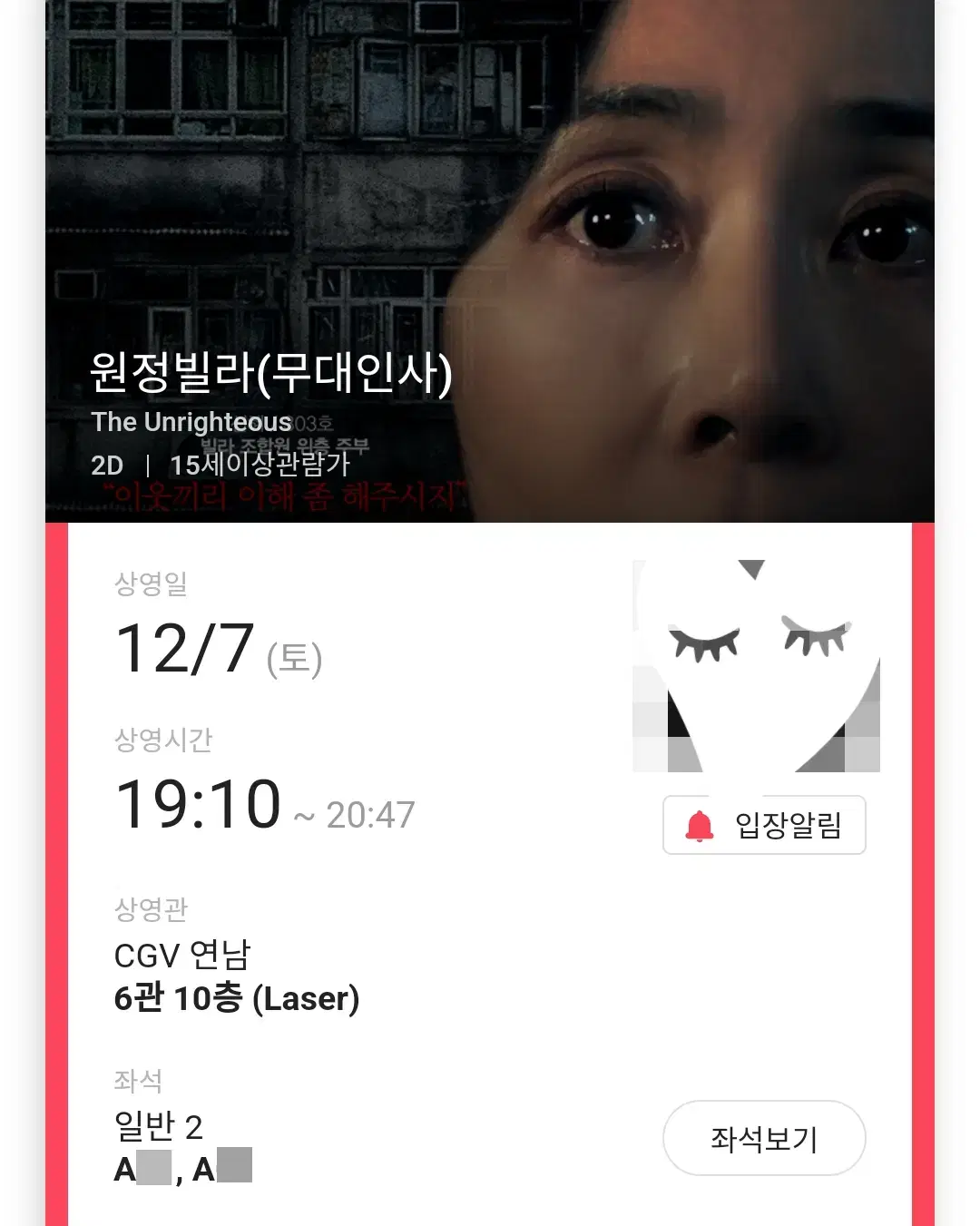 12/7 원정빌라 무대인사&GV A열 중블 2연석 (연남CGV) 종영시