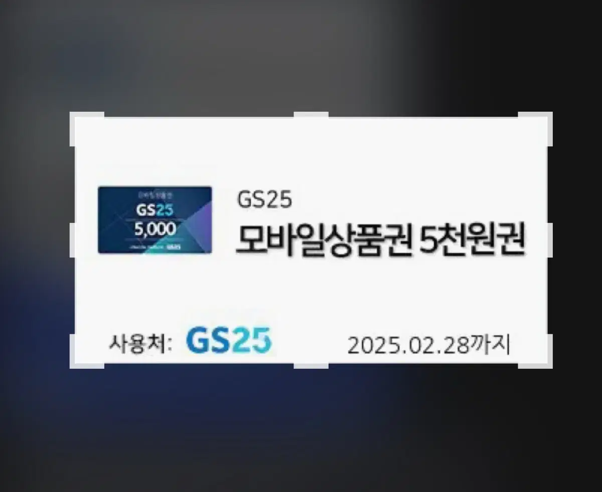 gs25 5천원권