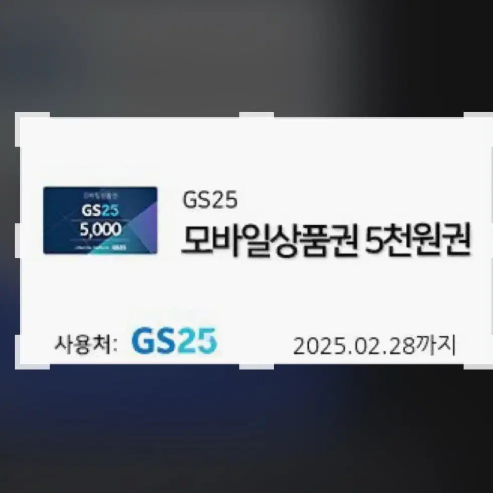 gs25 5천원권