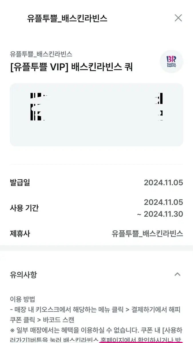 배스킨라빈스 쿼터 9000원 할인권