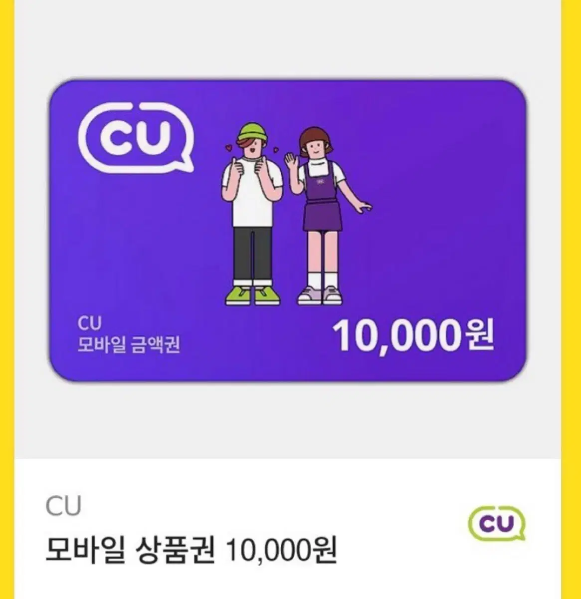 CU 씨유 편의점 1만원권 기프티콘