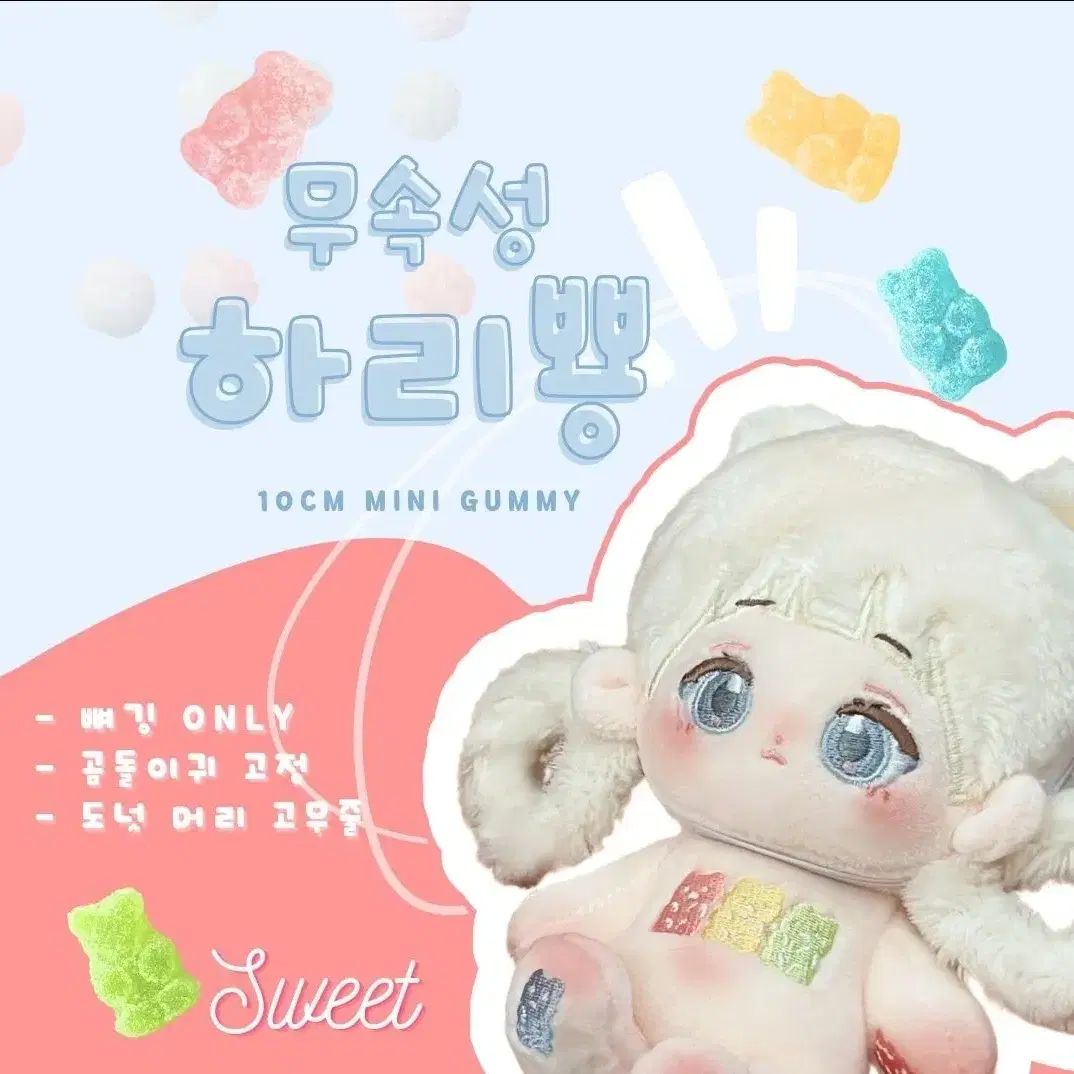 무속성 10cm 인형 하리뿅 뼈깅 새상품