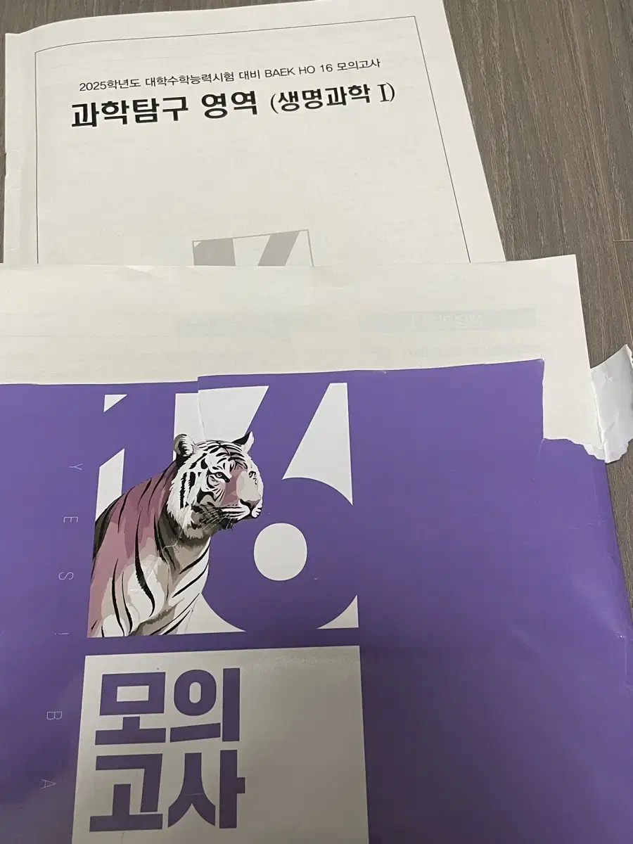 백호 16모의고사 판매