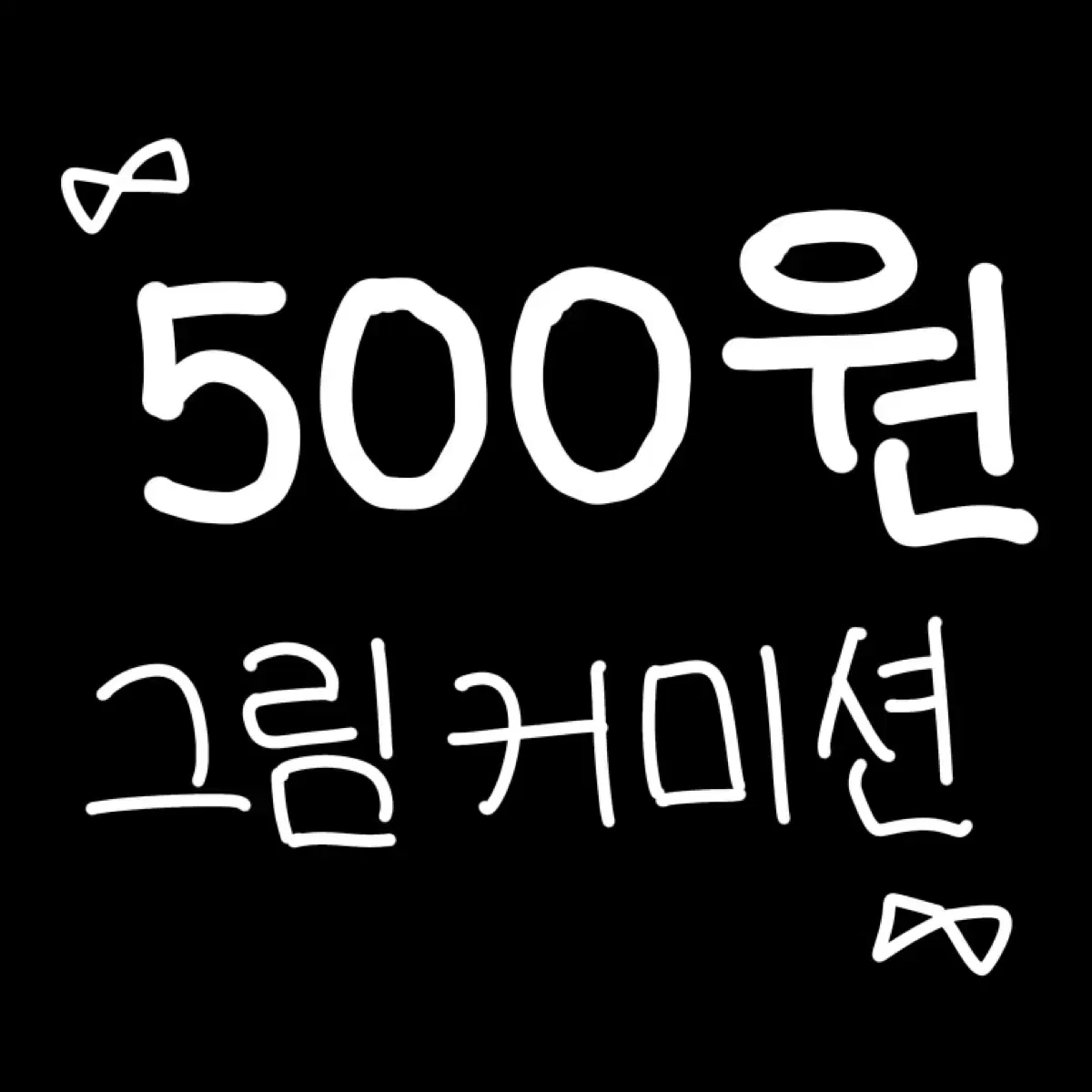 500원 그림 커미션