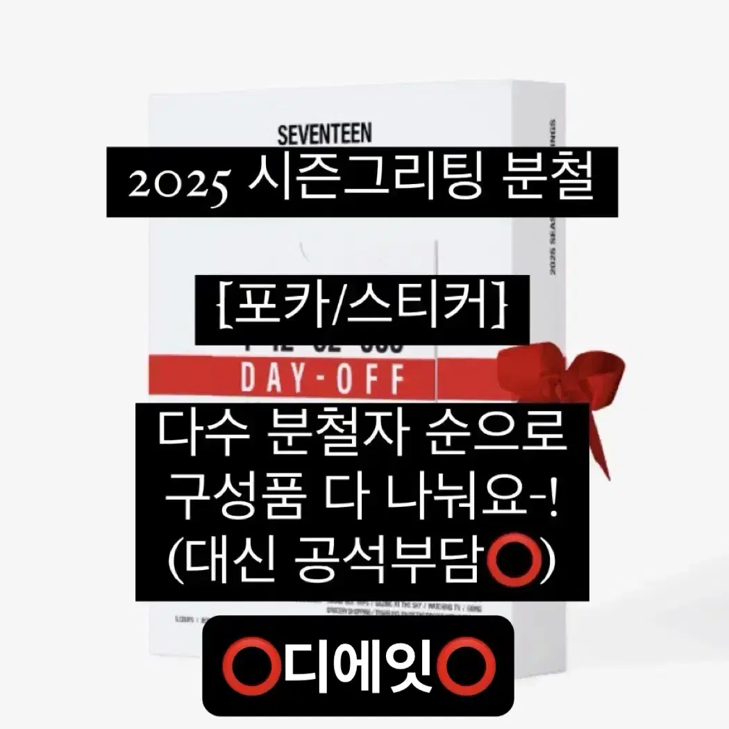 (구매완료)세븐틴 2025 시그 시즌그리팅 분철