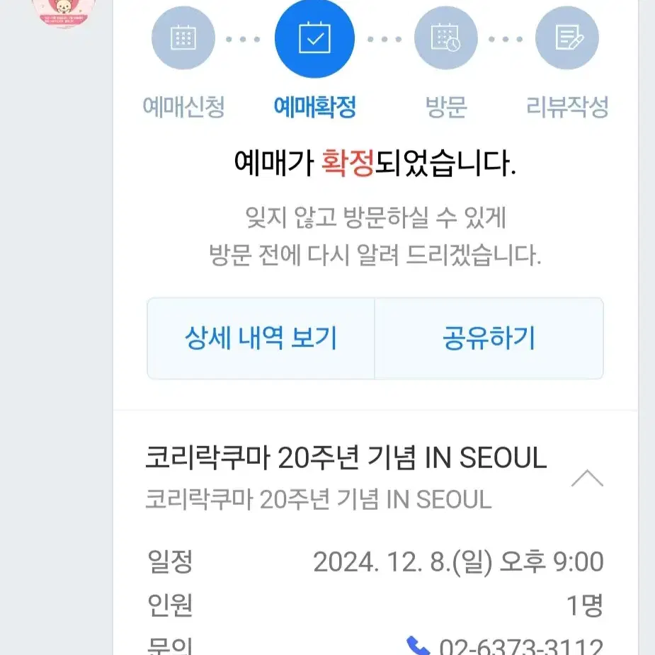 코리락쿠마 팝업 양도 12/8