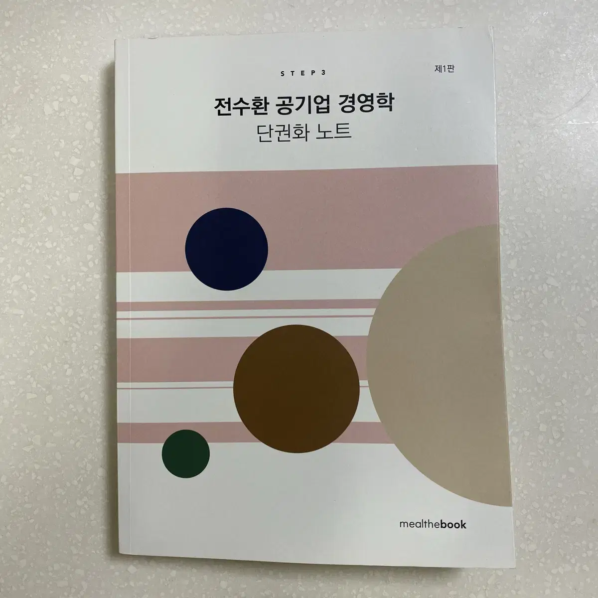 전수환 공기업 경영학 단권화 노트