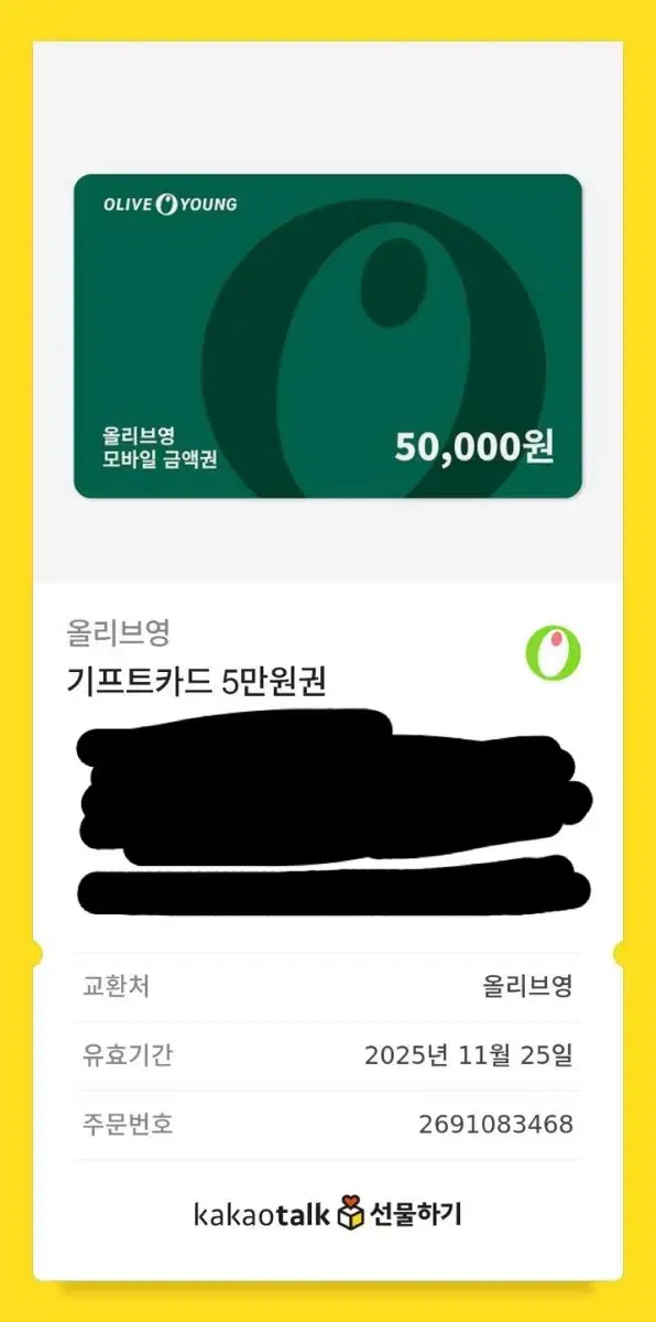 올리브영 기프티콘 5만원권 팝니더